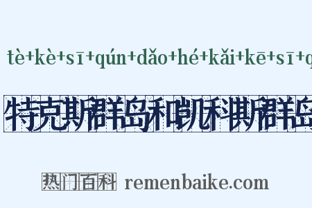 特克斯群岛和凯科斯群岛是什么意思的图片